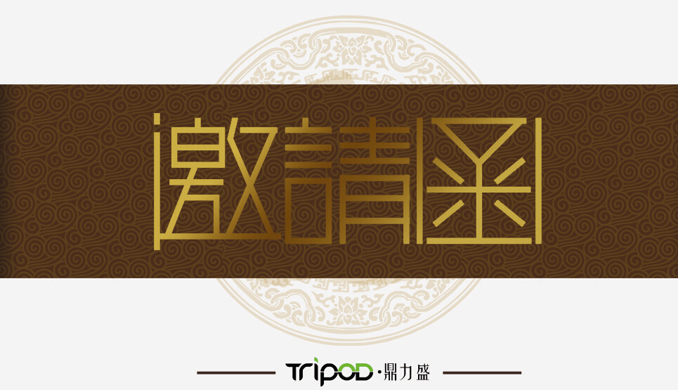 鼎力盛展会邀请函