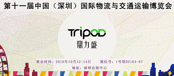 第十一届中国（深圳）国际物流与交通运输博览会